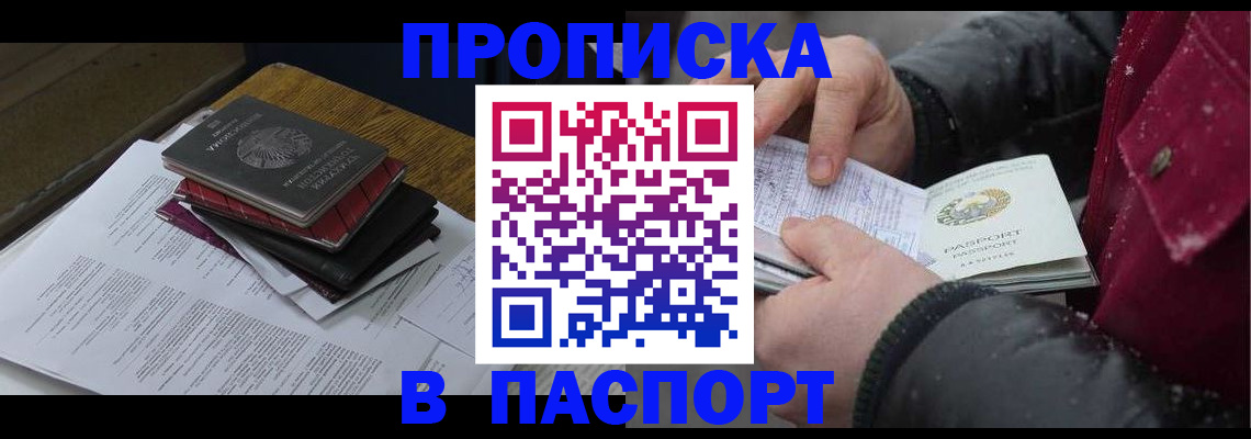 прописка паспорт в Хотьково